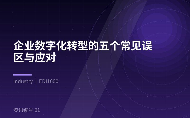企业数字化转型的五个常见误区与应对