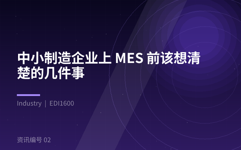 中小制造企业上 MES 前该想清楚的几件事