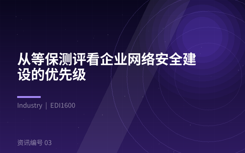 从等保测评看企业网络安全建设的优先级