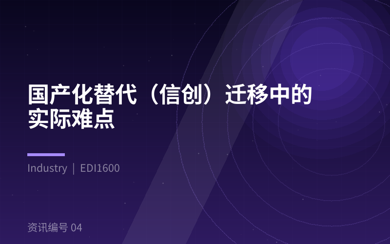 国产化替代(信创)迁移中的实际难点