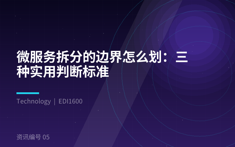 微服务拆分的边界怎么划:三种实用判断标准