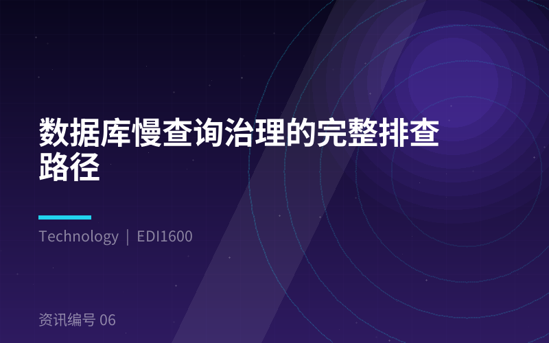 数据库慢查询治理的完整排查路径