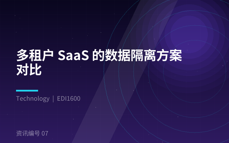 多租户 SaaS 的数据隔离方案对比