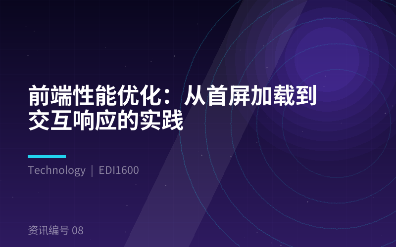 前端性能优化:从首屏加载到交互响应的实践