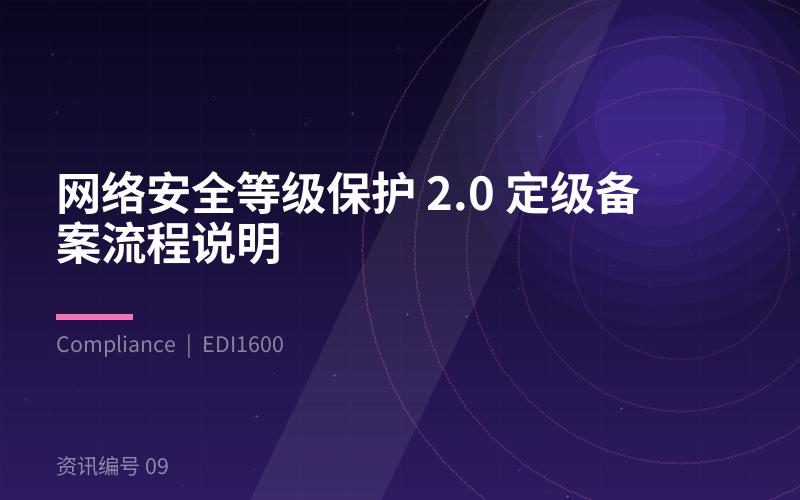 网络安全等级保护 2.0 定级备案流程说明