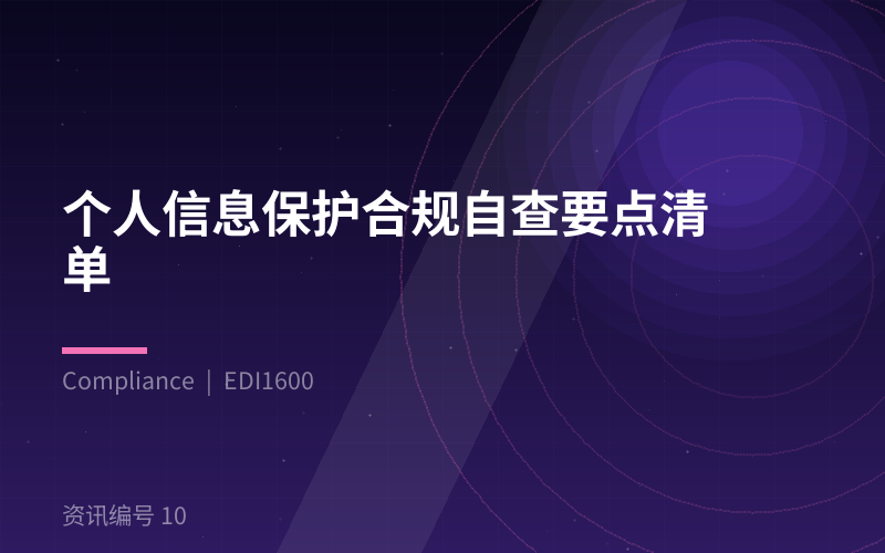 个人信息保护合规自查要点清单