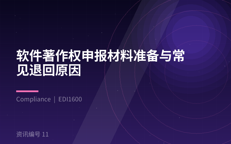 软件著作权申报材料准备与常见退回原因