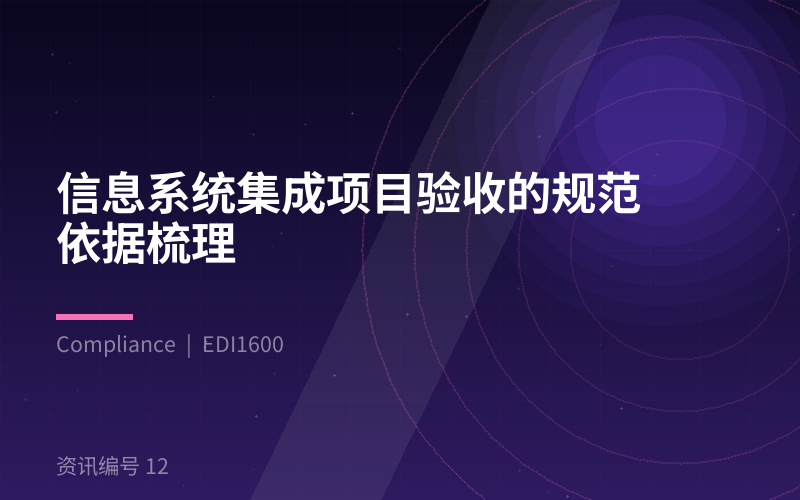 信息系统集成项目验收的规范依据梳理