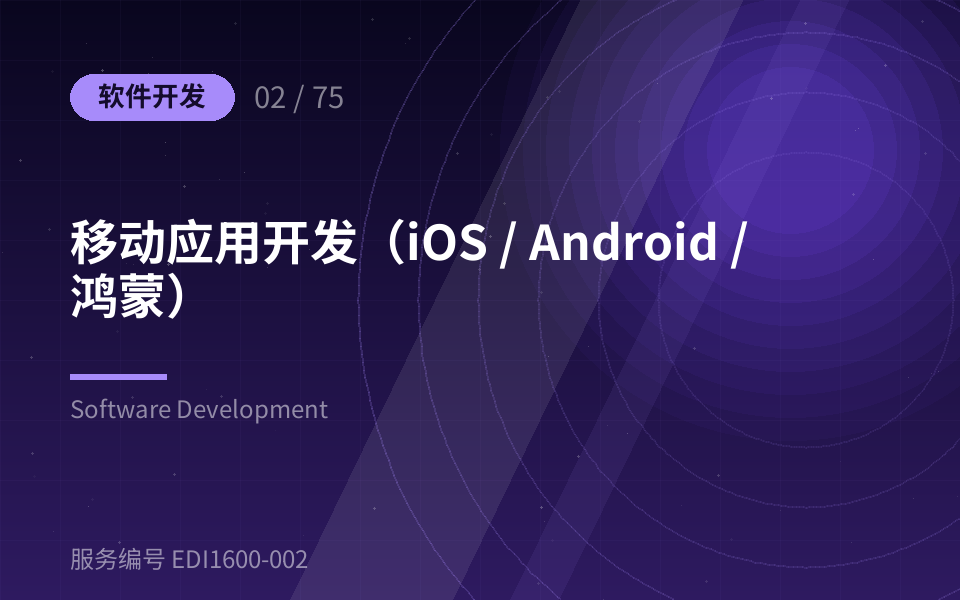 移动应用开发（iOS / Android / 鸿蒙）