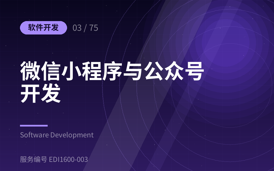微信小程序与公众号开发