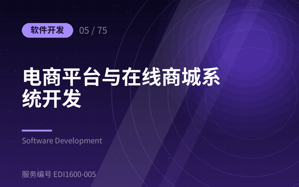 电商平台与在线商城系统开发