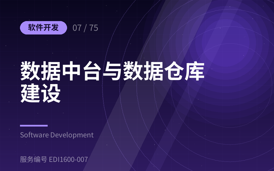 数据中台与数据仓库建设