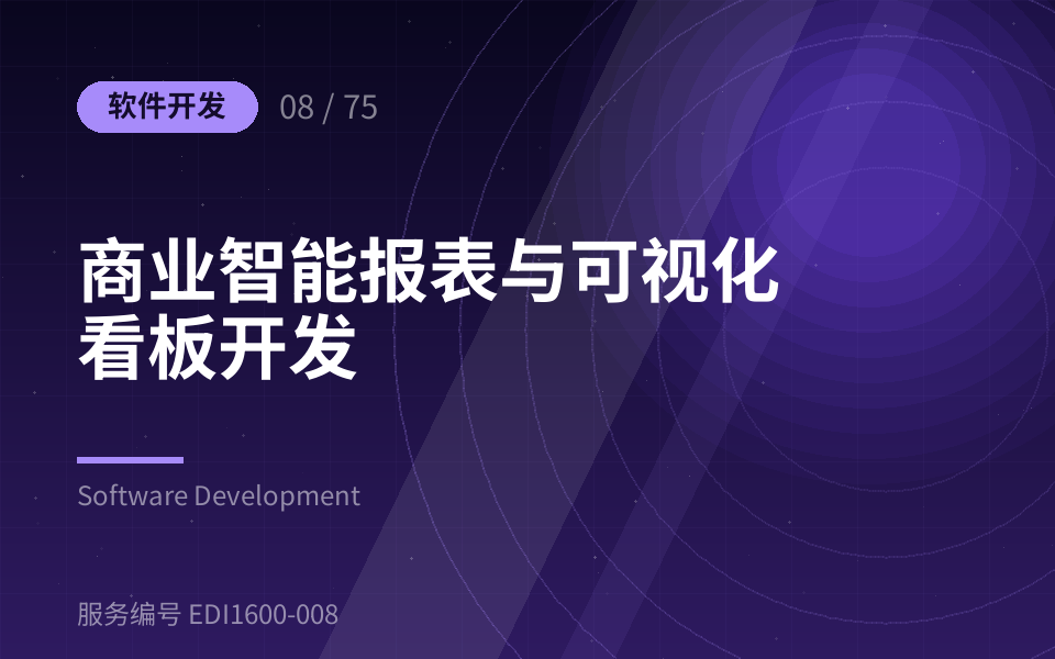 商业智能报表与可视化看板开发