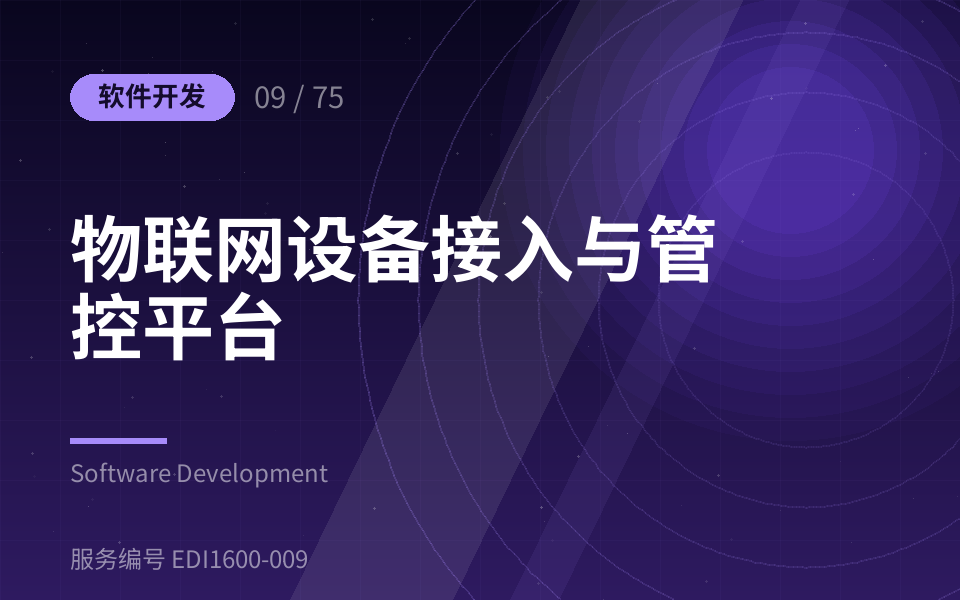 物联网设备接入与管控平台