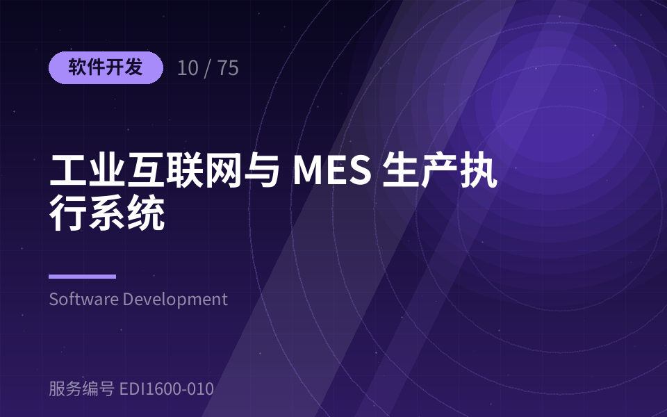 工业互联网与 MES 生产执行系统