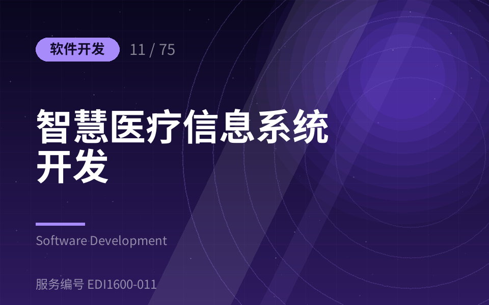 智慧医疗信息系统开发