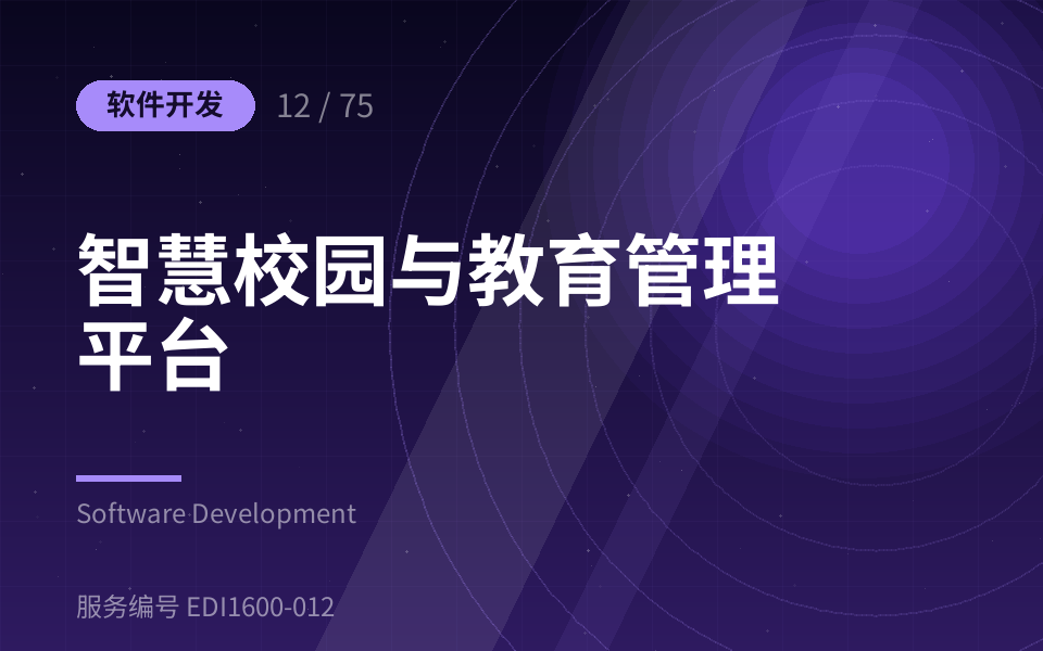 智慧校园与教育管理平台