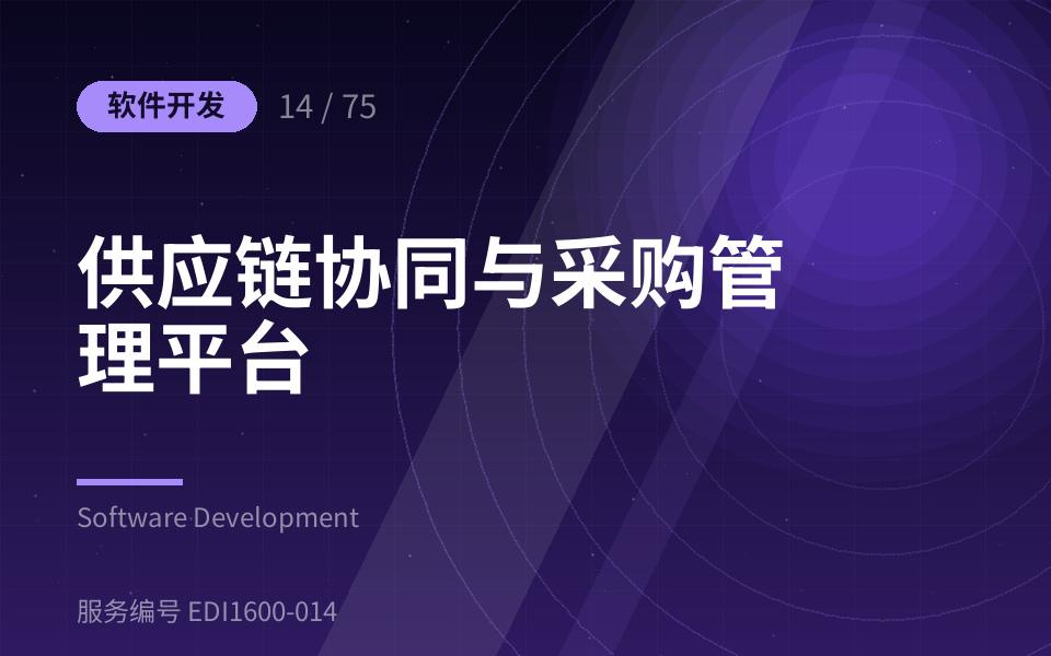 供应链协同与采购管理平台