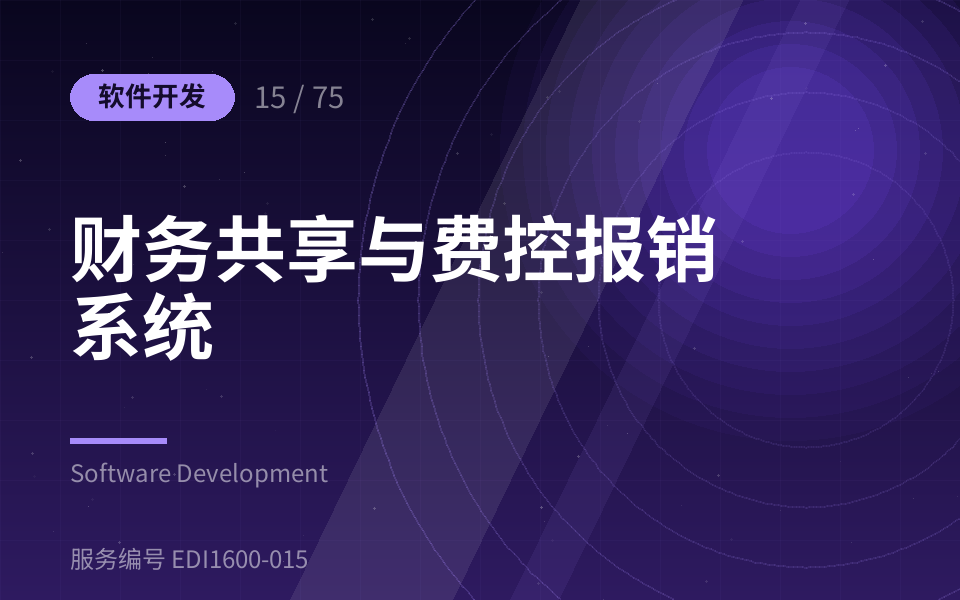 财务共享与费控报销系统