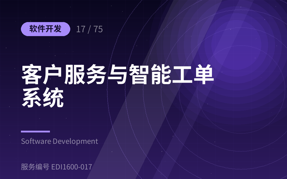 客户服务与智能工单系统