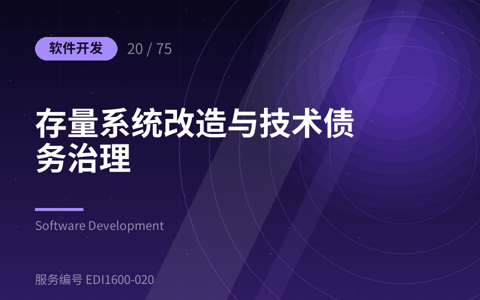 存量系统改造与技术债务治理