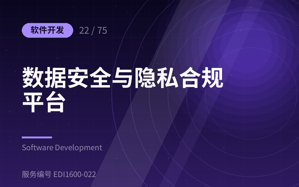 数据安全与隐私合规平台