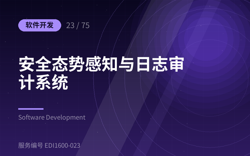 安全态势感知与日志审计系统
