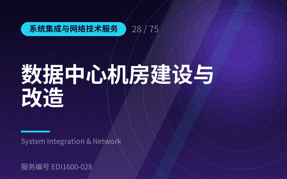 数据中心机房建设与改造