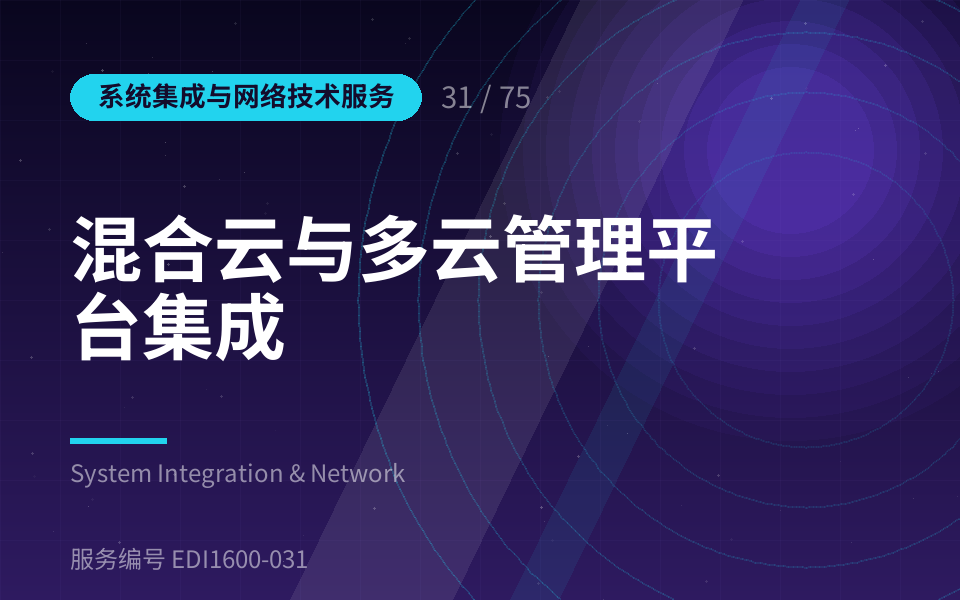 混合云与多云管理平台集成