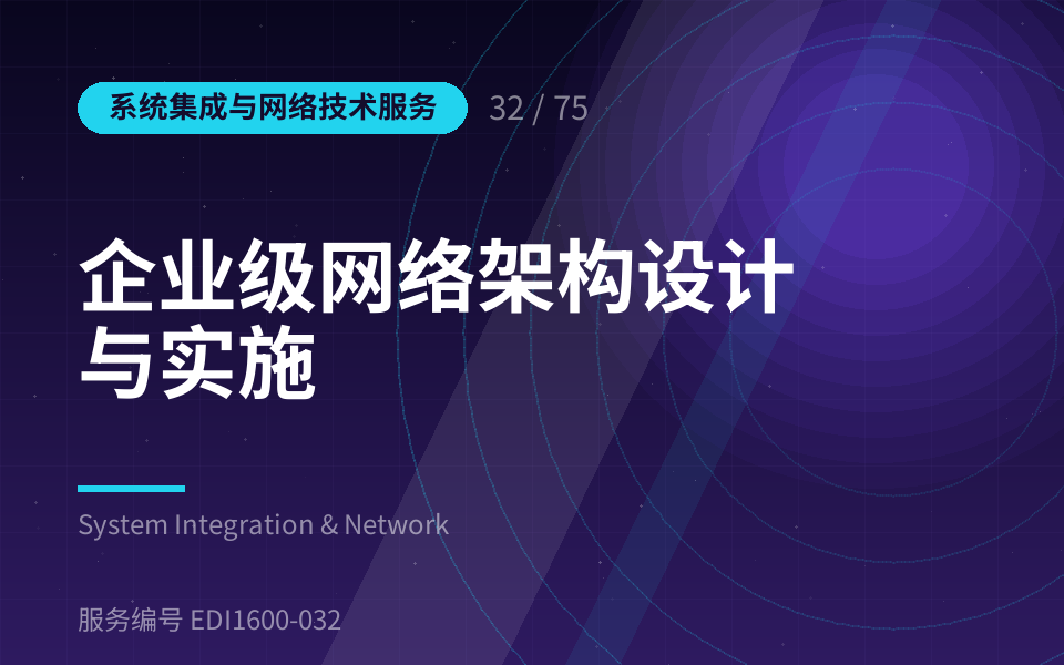 企业级网络架构设计与实施