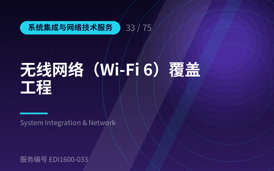 无线网络（Wi-Fi 6）覆盖工程