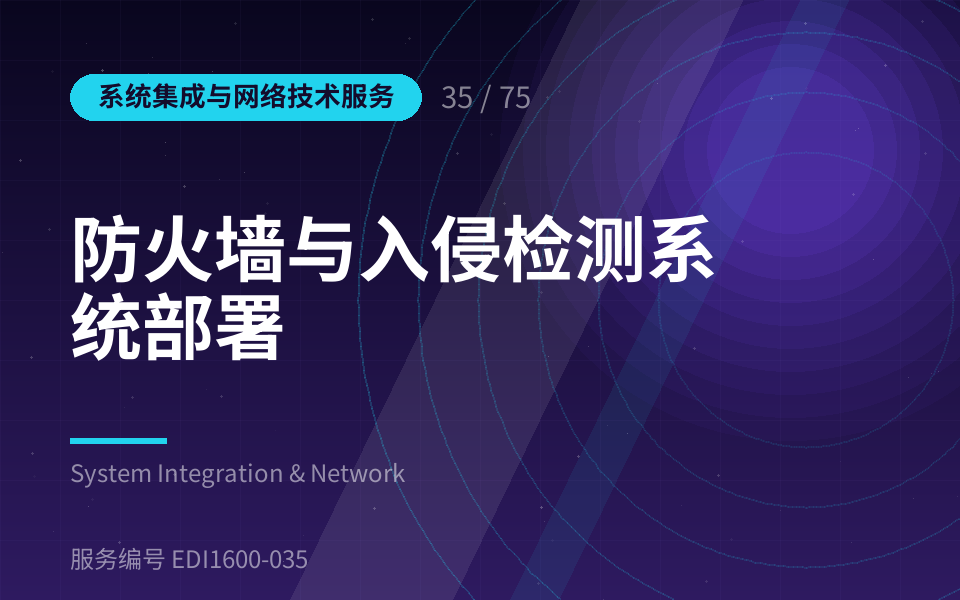 防火墙与入侵检测系统部署