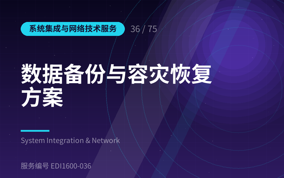 数据备份与容灾恢复方案