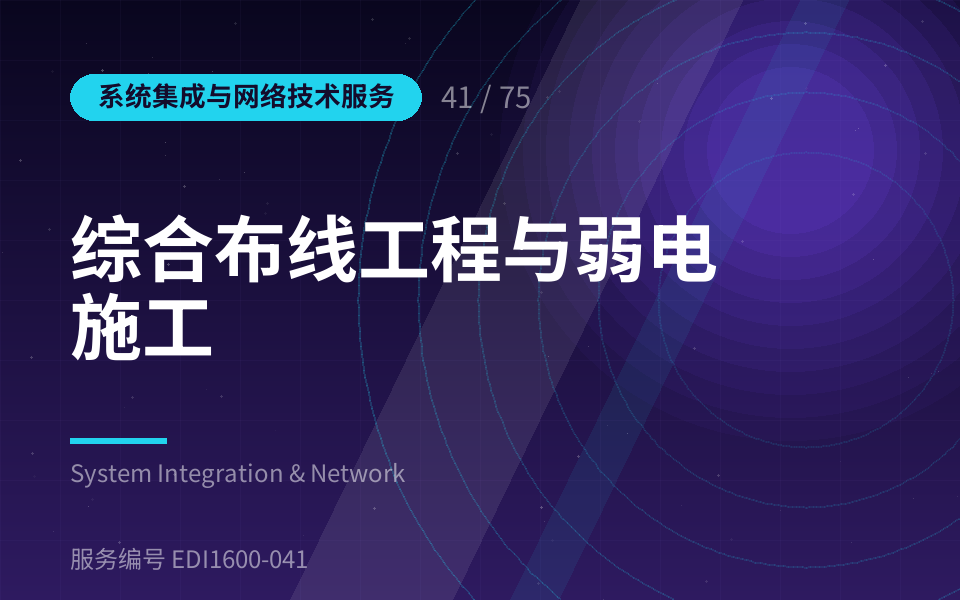 综合布线工程与弱电施工