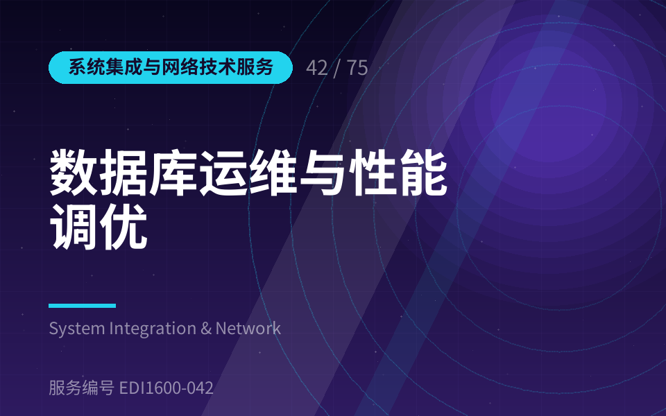 数据库运维与性能调优