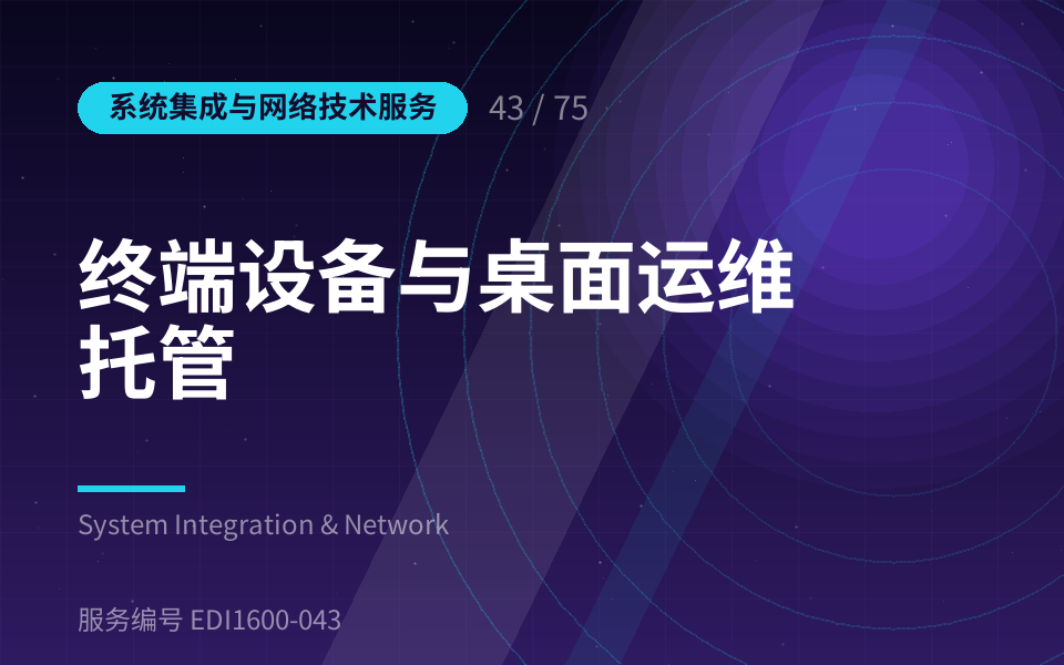 终端设备与桌面运维托管