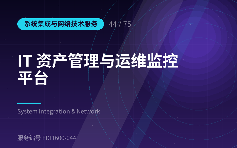IT 资产管理与运维监控平台