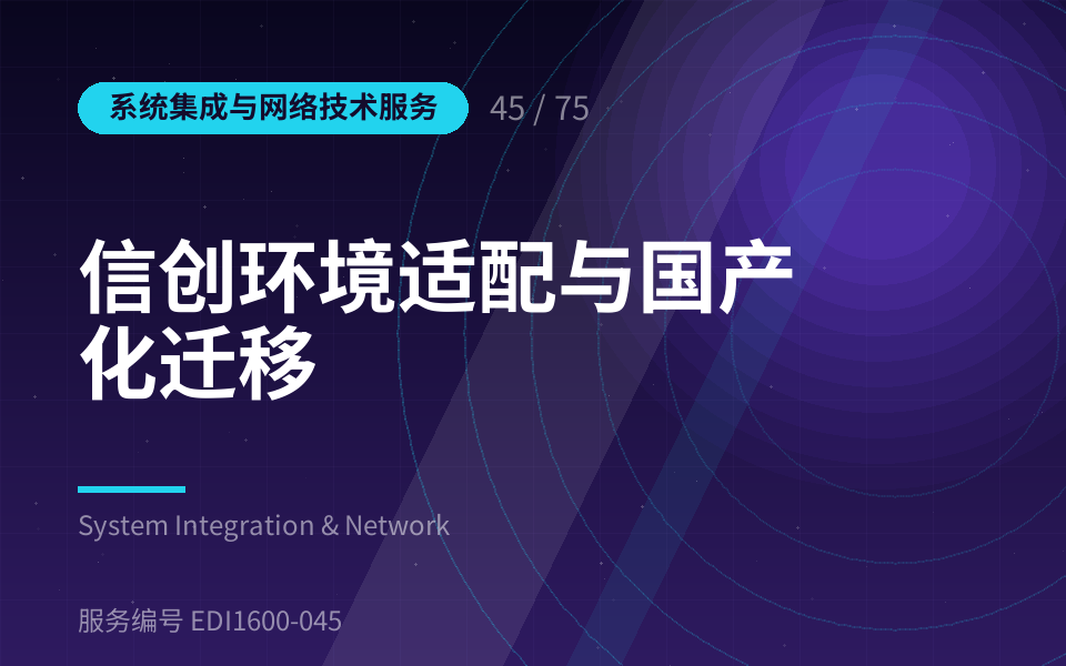 信创环境适配与国产化迁移