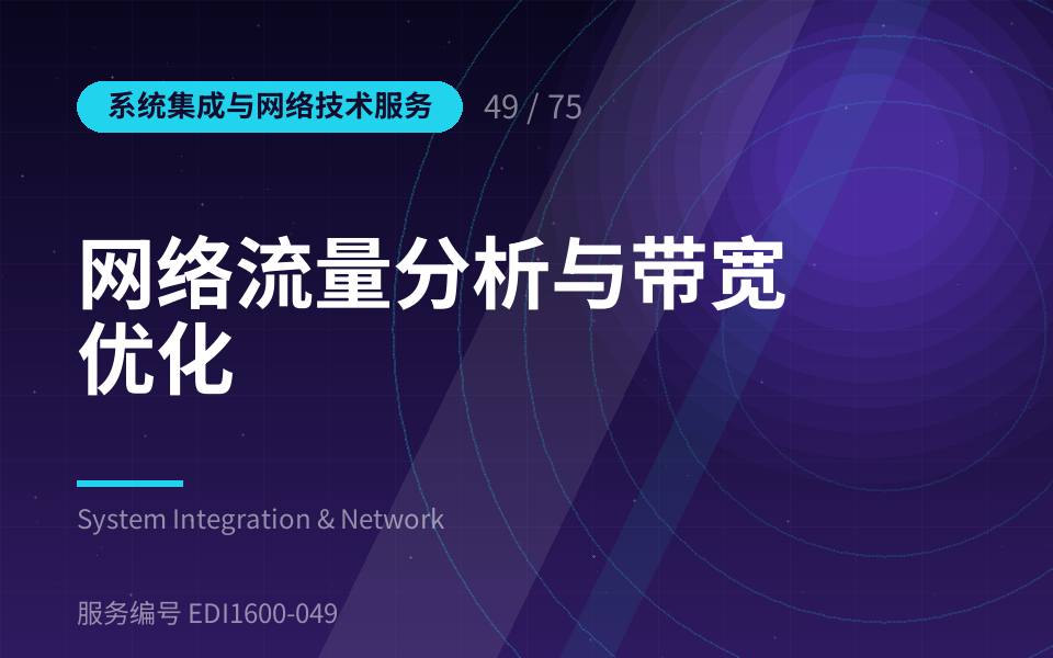 网络流量分析与带宽优化