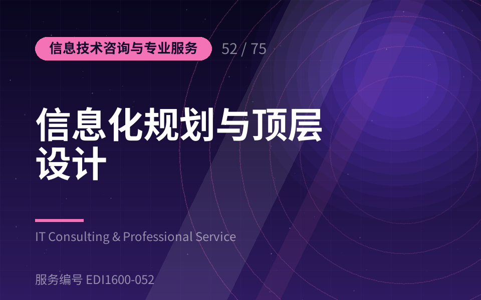 信息化规划与顶层设计