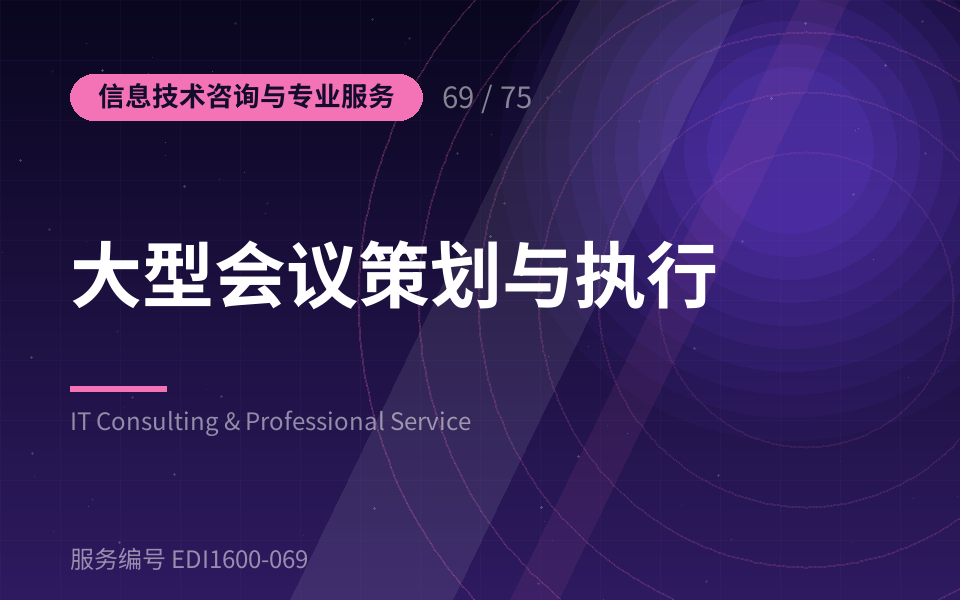 大型会议策划与执行