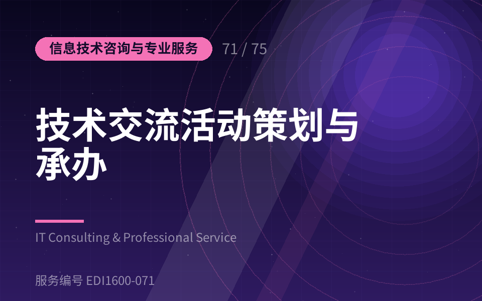 技术交流活动策划与承办
