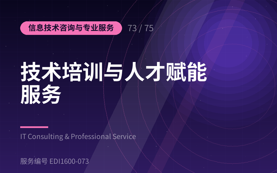 技术培训与人才赋能服务
