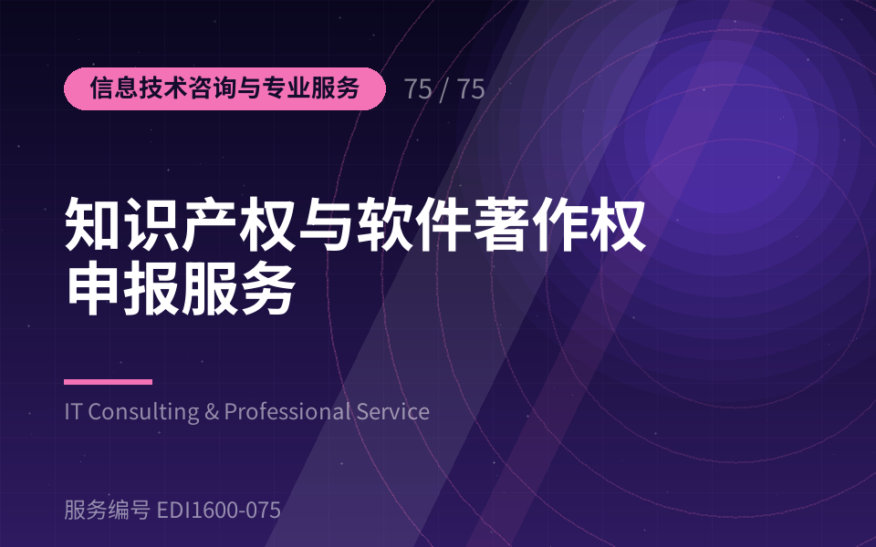知识产权与软件著作权申报服务